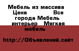 Мебель из массива › Цена ­ 100 000 - Все города Мебель, интерьер » Мягкая мебель   